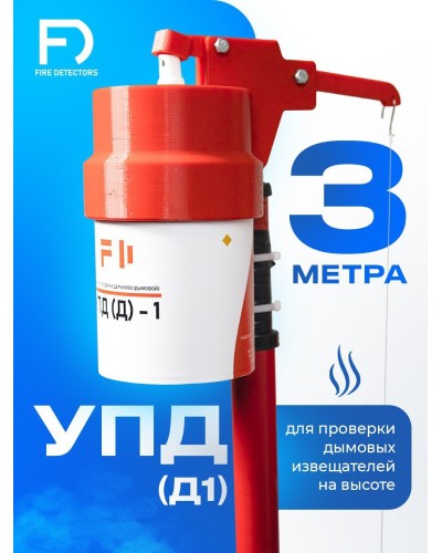 УПД-1 Базовый комплект. Устройство проверки дымовых датчиков. FireDetectors в Раменском
