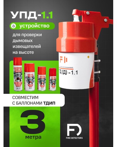 УПД-1.1 Расширенный комплект. Устройство проверки дымовых датчиков. FireDetectors в Раменском