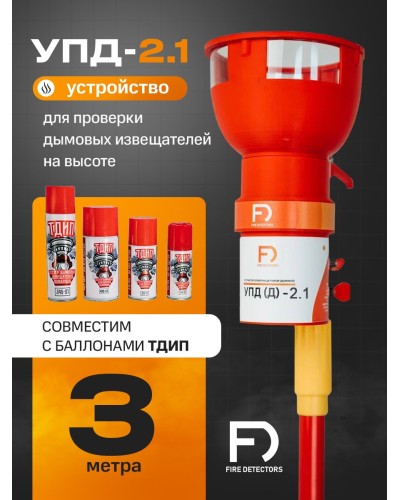 УПД-2.1 Расширенный комплект. Устройство проверки дымовых датчиков. FireDetectors в Раменском