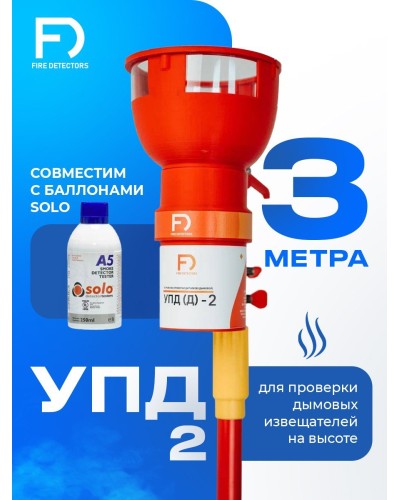 УПД-2 Базовый комплект. Устройство проверки дымовых датчиков. FireDetectors в Раменском