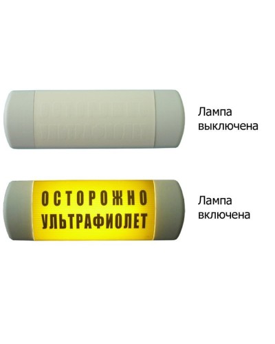 Омега 1х11 ОСТОРОЖНО УЛЬТРАФИОЛЕТ. Световое табло. Hostcall в Раменском