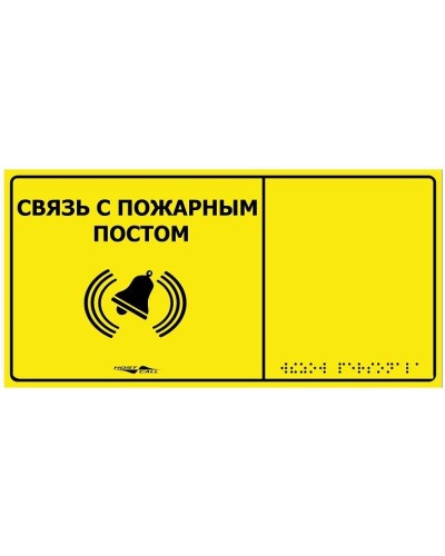 MP-010Y2. Табличка тактильная с пиктограммой Связь с пожарным постом (150x300мм) желтый фон. Hostcall в Раменском