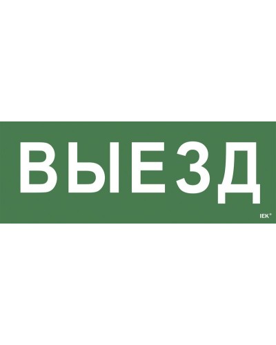 Самоклеящаяся этикетка Выезд (LPC10-1-24-09-VIEZD). Самоклеящаяся этикетка 240х90 мм. IEK в Раменском