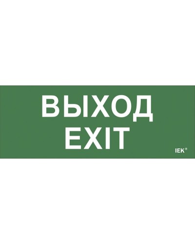 Самоклеящаяся этикетка Выход-EXIT (LPC10-1-24-09-VYHD). Самоклеящаяся этикетка 240х90 мм. IEK в Раменском