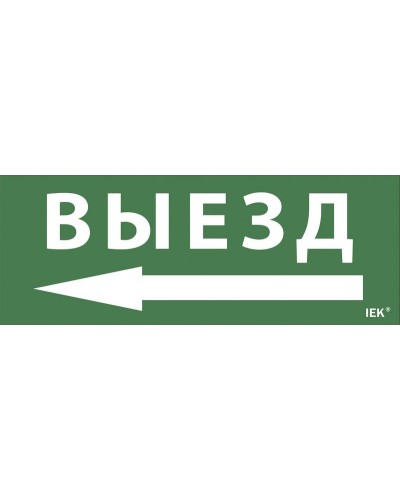 Самоклеящаяся этикетка Выезд/стрелка направо (LPC10-1-24-09-VZNAPR). Самоклеящаяся этикетка 240х90 мм. IEK в Раменском