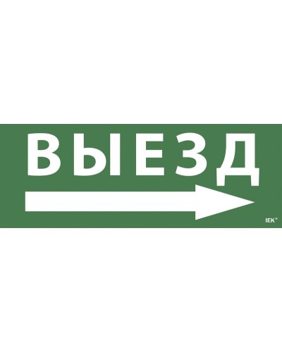 Самоклеящаяся этикетка Выезд/стрелка направо для ССА 1005 (LPC10-1-35-13-VZNAPR). Самоклеящаяся этикетка. IEK в Раменском