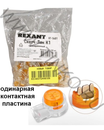 Скотч-лок изолированный К-1, (d=0,4-0,7 мм), D=1,52 мм (100 шт)(07-5401). Скотч-лок изолированный. Rexant в Раменском
