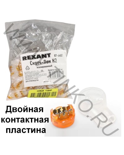 Скотч-лок изолированный К-2, (d=0,4-0,9 мм), D=2,08 мм (100 шт)(07-5402). Скотч-лок изолированный. Rexant в Раменском