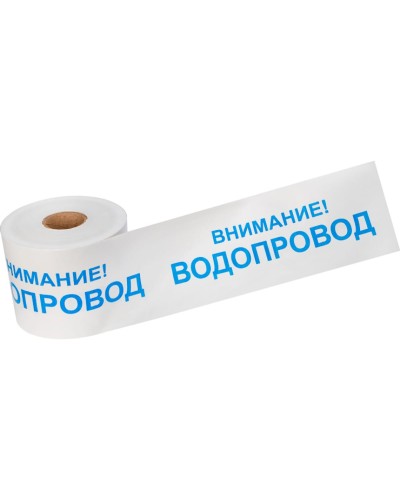 Лента сигнальная «Внимание! Водопровод» 200 мм х 250 м REXANT, цвет белый/синий (19-3022): Лента сигнальная предупредительная в Раменском