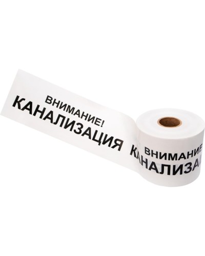 Лента сигнальная «Внимание! Канализация» 200 мм х 250 м REXANT, цвет белый/черный (19-3024): Лента сигнальная предупредительная в Раменском