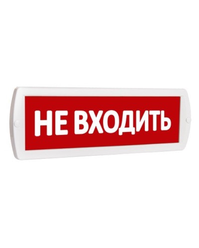 Т 220 Не входить. Оповещатель охранно-пожарный световой (табло). SLT в Раменском