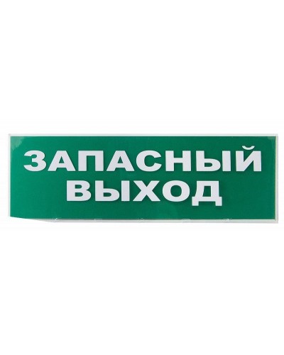 Сменное табло Запасный выход зеленый фон для Топаз (SQ0349-0209). Надпись сменная для Топаз. TDM ЕLECTRIC в Раменском
