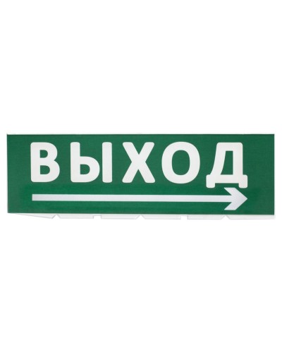 Сменное табло Выход, стрелка направо зеленый фон для Топаз (SQ0349-0217). Надпись сменная для Топаз. TDM ЕLECTRIC в Раменском