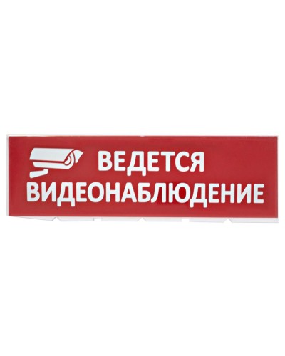 Сменное табло Ведется видеонаблюдение красный фон для Топаз (SQ0349-0222). Надпись сменная для Топаз. TDM ЕLECTRIC в Раменском