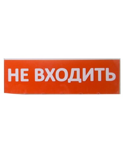 Сменное табло Не входить красный фон для Топаз (SQ0349-0211). Надпись сменная для Топаз. TDM ЕLECTRIC в Раменском