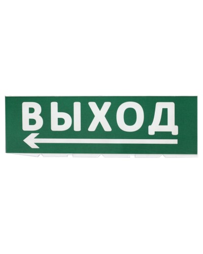 Сменное табло Выход, стрелка налево зеленый фон для Топаз (SQ0349-0219). Надпись сменная для Топаз. TDM ЕLECTRIC в Раменском