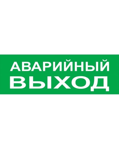 Сменное табло Аварийный выход зеленый фон для Топаз (SQ0349-0210). Надпись сменная для Топаз. TDM ЕLECTRIC в Раменском