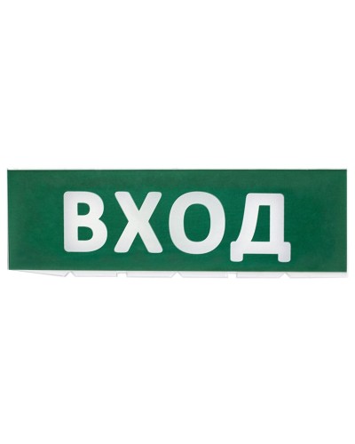 Сменное табло Вход зеленый фон для Топаз (SQ0349-0216). Надпись сменная для Топаз. TDM ЕLECTRIC в Раменском
