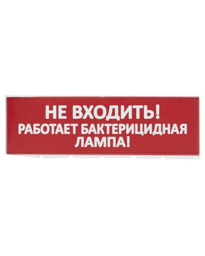 Сменное табло Не входить! Работает бактерицидная лампа! красный фон для Топаз (SQ0349-0224). Надпись сменная для Топаз. TDM ЕLECTRIC в Раменском