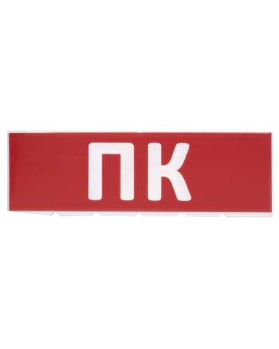 Сменное табло ПК красный фон для Топаз (SQ0349-0220). Надпись сменная для Топаз. TDM ЕLECTRIC в Раменском
