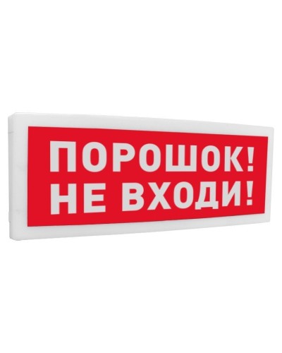 С2000-ОСТ исп.06 Порошок! Не входи!. Оповещатель световой адресный. Болид в Раменском