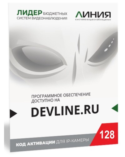 Линия IP 128, в коробке. Программное обеспечение для IP систем видеонаблюдения. ДевЛайн в Раменском