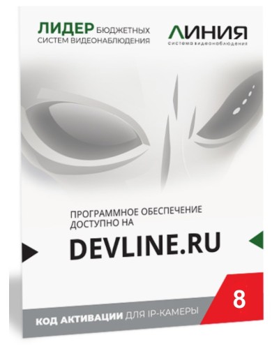 Линия IP 8, в коробке. Программное обеспечение для IP систем видеонаблюдения. ДевЛайн в Раменском