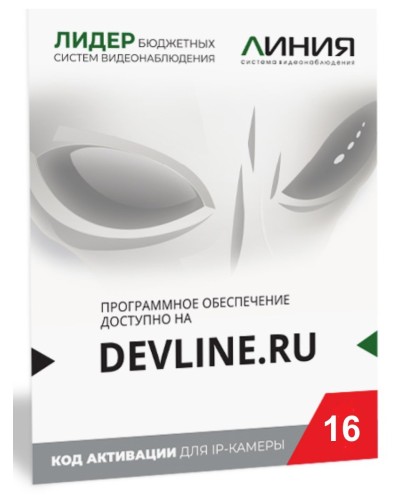 Линия IP 16, в коробке. Программное обеспечение для IP систем видеонаблюдения. ДевЛайн в Раменском
