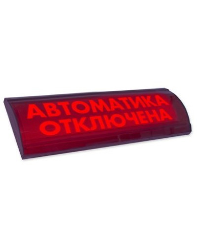 ЛЮКС-24 СН Автоматика отключена. Оповещатель охранно-пожарный световой (табло). Электротехника и Автоматика в Раменском