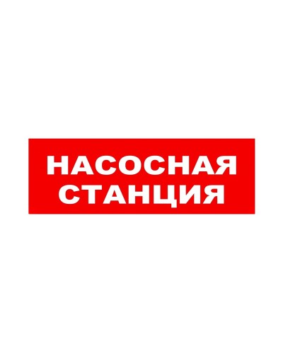 ЛЮКС-24 НИ Насосная станция. Оповещатель охранно-пожарный световой (табло). Электротехника и Автоматика в Раменском
