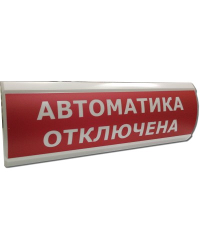 ЛЮКС-12 Автоматика отключена. Оповещатель охранно-пожарный световой (табло). Электротехника и Автоматика в Раменском