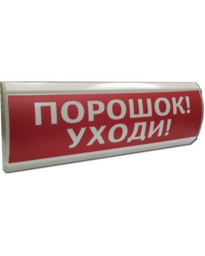 ЛЮКС-12 Порошок уходи. Оповещатель охранно-пожарный световой (табло). Электротехника и Автоматика в Раменском