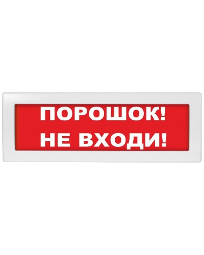 М-12 Порошок не входи. Оповещатель охранно-пожарный световой (табло). ИП Раченков А.В. в Раменском