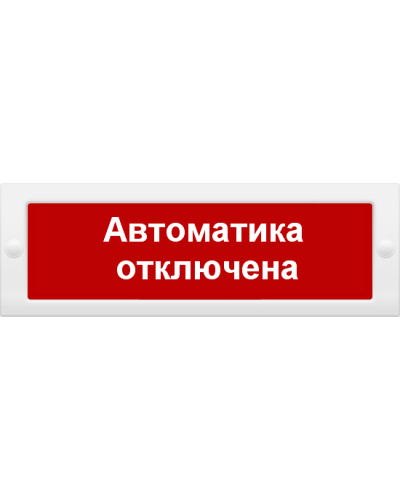 М-24 СН Автоматика отключена. Оповещатель охранно-пожарный световой (табло). ИП Раченков А.В. в Раменском