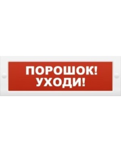 М-12 Порошок-уходи. Оповещатель охранно-пожарный световой (табло). ИП Раченков А.В. в Раменском