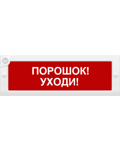 М-24-З Порошок уходи. Оповещатель охранно-пожарный комбинированный свето-звуковой (табло). ИП Раченков А.В. в Раменском
