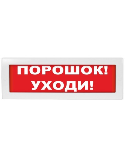 М-24 Порошок уходи. Оповещатель охранно-пожарный световой (табло). ИП Раченков А.В. в Раменском
