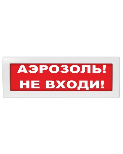 М-12 Аэрозоль не входи. Оповещатель охранно-пожарный световой (табло). ИП Раченков А.В. в Раменском