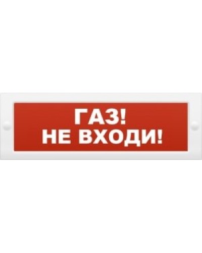 М-12 Газ не входи. Оповещатель охранно-пожарный световой (табло). ИП Раченков А.В. в Раменском