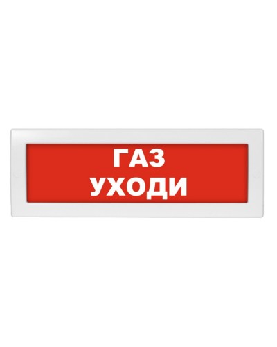 М-24 Газ уходи. Оповещатель охранно-пожарный световой (табло). ИП Раченков А.В. в Раменском