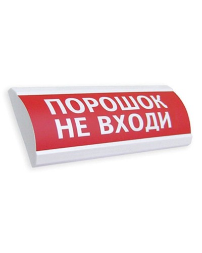 Сфера ПРЕМИУМ (24В, скрытая надпись) Порошок не входи. Оповещатель охранно-пожарный световой (табло). Компания СМД в Раменском