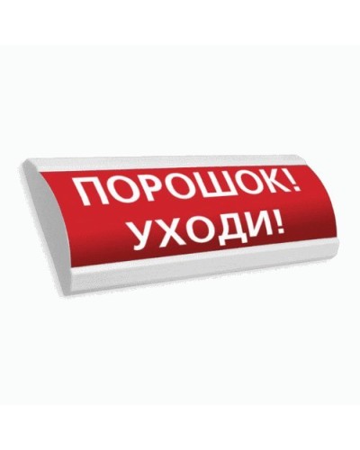 Сфера ПРЕМИУМ (24В, скрытая надпись) Порошок уходи. Оповещатель охранно-пожарный световой (табло). Компания СМД в Раменском