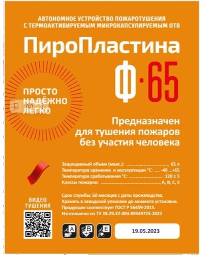 ПироПластина Ф-65 new. Автономная установка пожаротушения с ТЕРМА-ОТВ. МТС Снабжение в Раменском