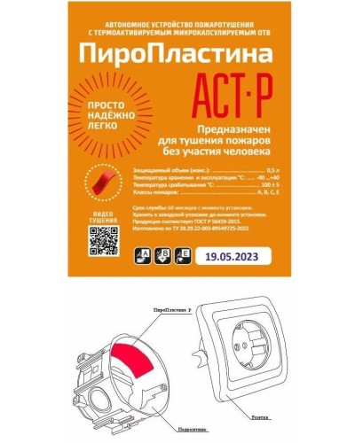 ПироПластина АСТ-Р new (уп. 10 шт). Автономная установка пожаротушения с ТЕРМА-ОТВ. МТС Снабжение в Раменском