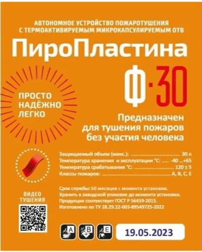 ПироПластина Ф-30 new. Автономная установка пожаротушения с ТЕРМА-ОТВ. МТС Снабжение в Раменском