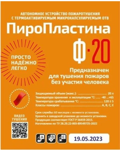 ПироПластина Ф-20 new. Автономная установка пожаротушения с ТЕРМА-ОТВ. МТС Снабжение в Раменском