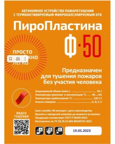ПироПластина Ф-50 new. Автономная установка пожаротушения с ТЕРМА-ОТВ. МТС Снабжение в Раменском
