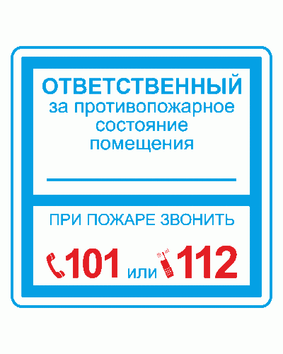Плёнка (В 02) ответственный за противопожарное состояние (200х200). Пленка. Прочие российские в Раменском