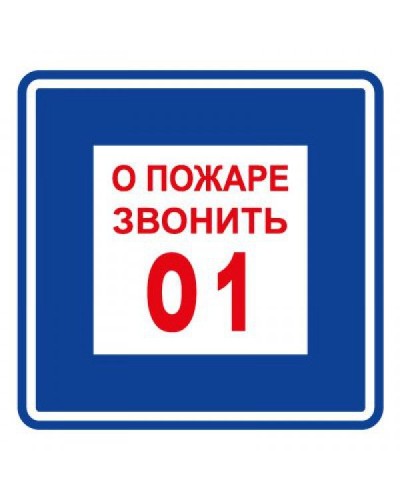 Плёнка (В 01) о пожаре звонить 101. Пленка. Прочие российские в Раменском