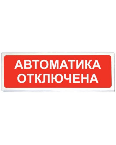 Призма-102 вар. 04 Автоматика отключена. Оповещатель охранно-пожарный световой (табло). Сибирский Арсенал в Раменском